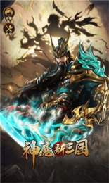 神魔新三国礼包兑换码zui新2022