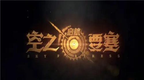 空之要塞启航zui强阵容推荐