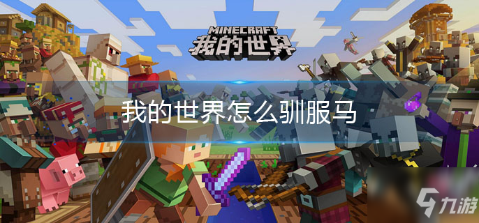 我的世界怎么驯服马