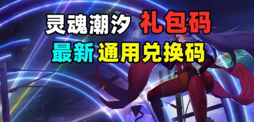 灵魂潮汐兑换码2022