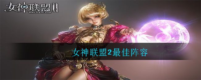 女神联盟2zui佳阵容