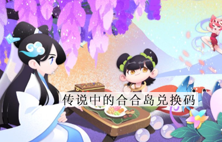 传说中的合合岛兑换码都有哪些-传说中的合合岛兑换码汇总2022