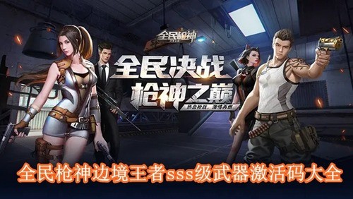 全民枪神边境王者sss级武器激活码 永久枪兑换码2025
