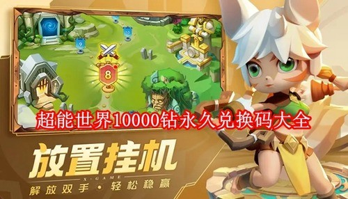 超能世界通用礼包码2025