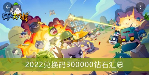 狗头大作战兑换码300000钻石