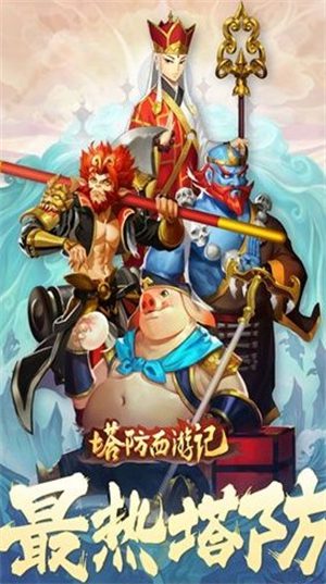 塔防西游记zui值得培养的角色排名缩略图