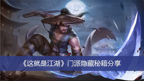 这就是江湖门派隐藏武学 这就是江湖必选门派