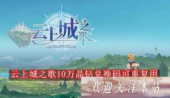 云上城之歌晶钻兑换码2023