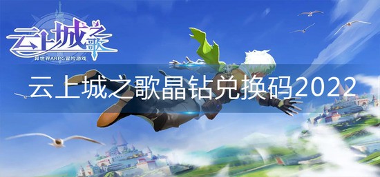 云上城之歌晶钻兑换码2023