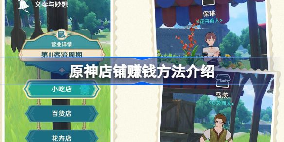 原神店铺怎么赚钱?4个小技巧教你快速获取收益