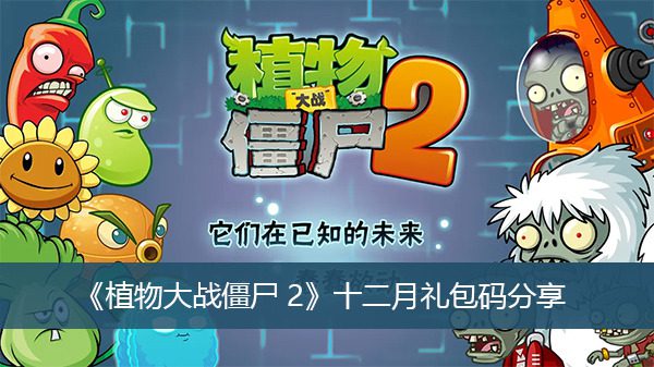 植物大战僵尸2礼包兑换码永久有效