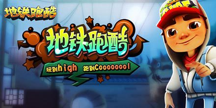 地铁跑酷隐藏玩法