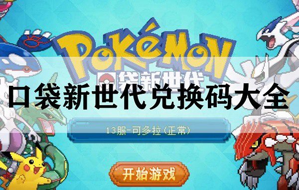 口袋新世代无限钻石版 口袋新世代神兽兑换码激活码2022zui新