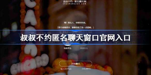 叔叔不约匿名聊天窗口官网入口 叔叔不约匿名聊天网页版地址