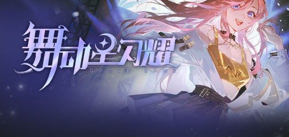 舞动星闪耀兑换码(永久有效)zui新cdkey礼包激活码2023