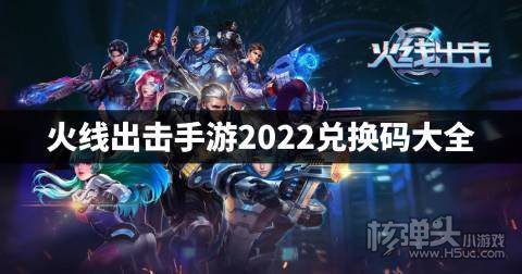 火线出击手游2022兑换码大全 火线出击手游zui新兑换码是什么