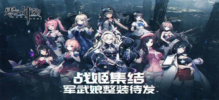 零之战线官方兑换码 2023(永久有效)通用礼包码大全