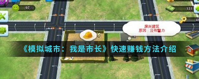 模拟城市我是市长怎么快速赚金币 模拟城市我是市长怎么刷绿钞