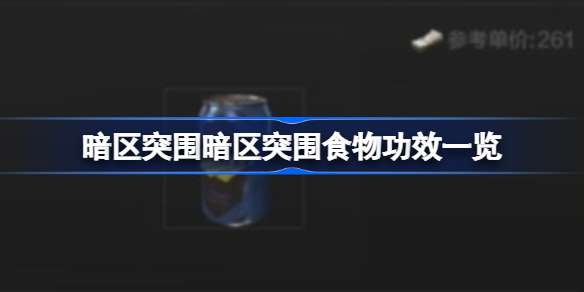 暗区突围食物有几种功效 暗区突围食物功效