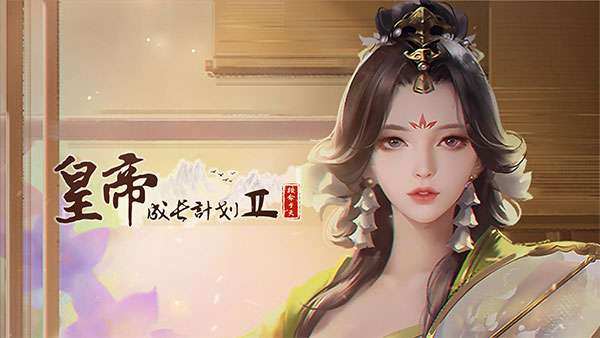 皇帝成长计划2礼包码 兑换码激活码大全2022