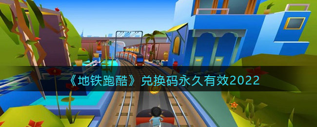 地铁跑酷哥本哈根兑换码真实有效 可用(钥匙)兑换码2025