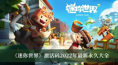 迷你编程兑换码2025 迷你世界2023年激活码