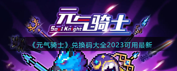 元气骑士礼包兑换码2025(可用)