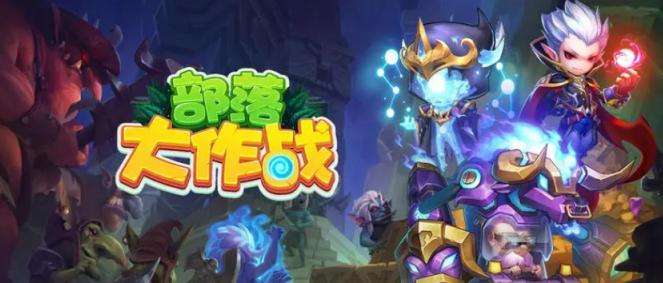 部落大作战英雄推荐 部落大作战t0阵容缩略图