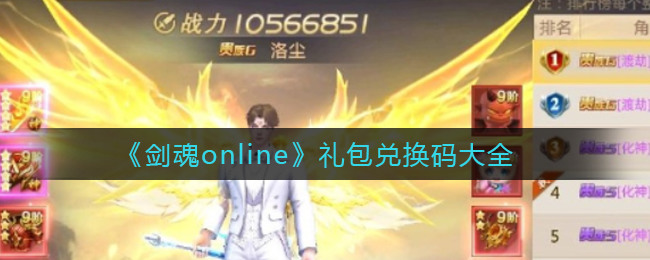 剑魂online礼包码永久(一亿钻石有效)2023兑换码