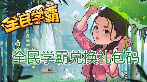 全民学霸10亿钻石兑换码2025