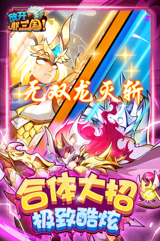 放开那三国礼包码 2023zui新可用兑换码大全