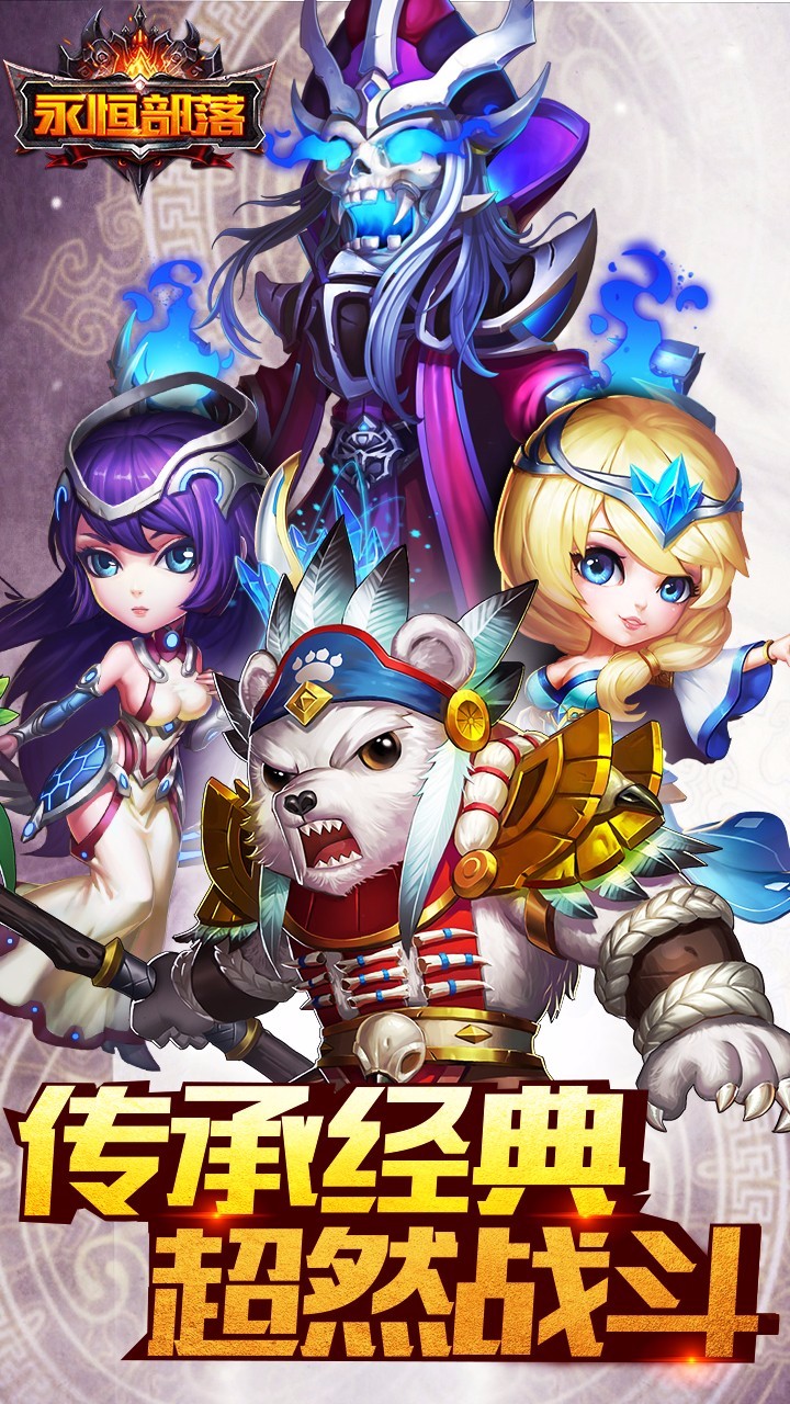 永恒部落手机游戏兑换码2025