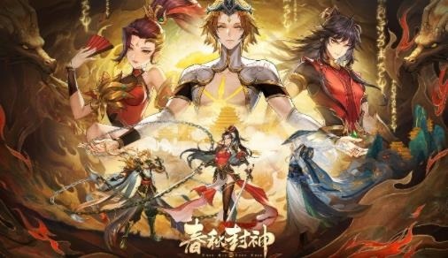 春秋封神强度排行 各族zui强角色有哪些缩略图