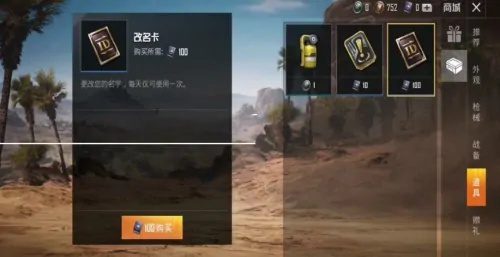 和平精英怎么改名字 2023改名方法教程