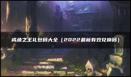 咸鱼之王2023(100连抽)礼包码有效