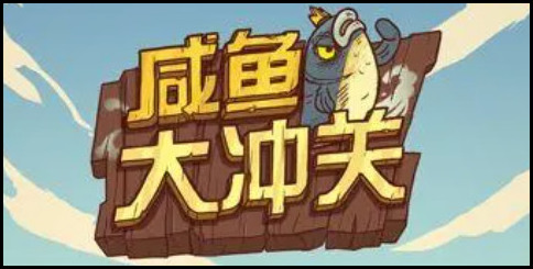 咸鱼之王2023(100连抽)礼包码有效
