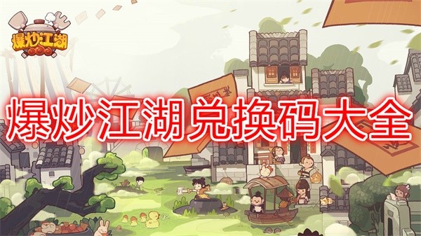 爆炒江湖罗小黑兑换码 爆炒江湖永久5000玉璧兑换码