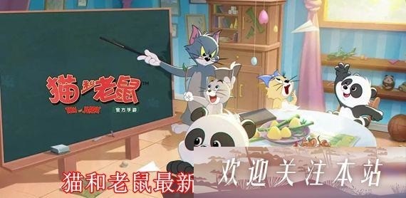 猫和老鼠手游礼包码2025