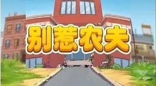 别惹农夫小小神枪手兑换码2023