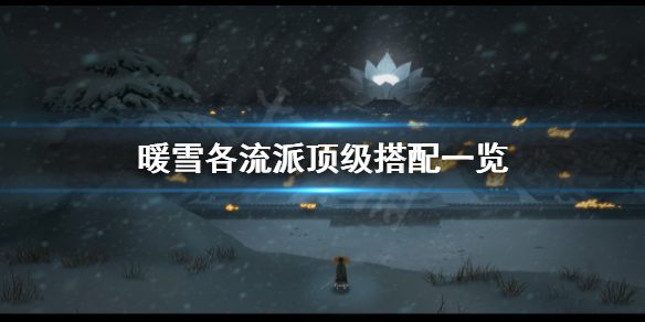 暖雪各流派顶级搭配 暖雪全流派武器圣物搭配