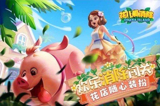 花儿爱消除2023真实有效兑换码列表 花儿爱消除兑换码2023