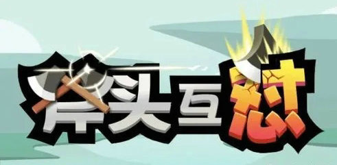 斧头互怼小游戏兑换码2022