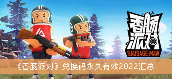 香肠派对9999999永久礼包兑换码2023