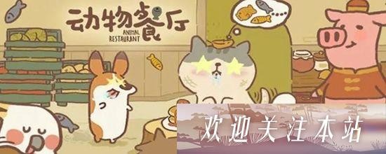 动物餐厅5000万小鱼干兑换码2023