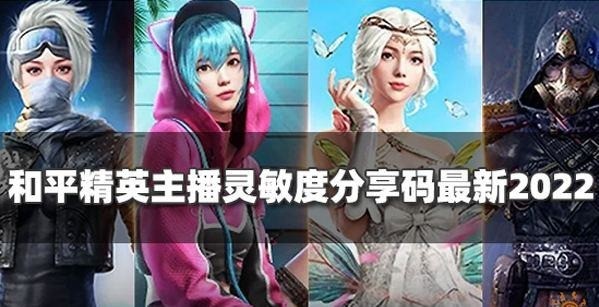 和平精英灵敏度怎么调zui稳 操作示范详解缩略图