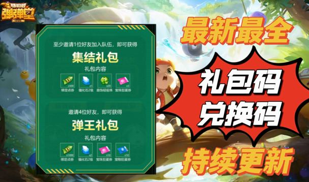 弹弹堂大冒险兑换码-开服礼包码