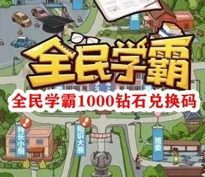 全民学霸兑换码2023 (10亿钻石)通用