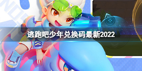 逃跑吧少年角色碎片兑换码