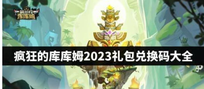 疯狂的库库姆(官方给的)9个顶级礼包兑换码2025