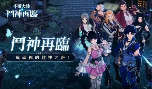 斗罗大陆斗神再临阵容推荐t0 zui强阵容